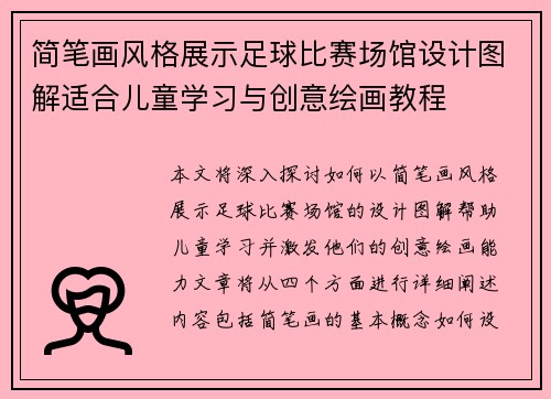 简笔画风格展示足球比赛场馆设计图解适合儿童学习与创意绘画教程