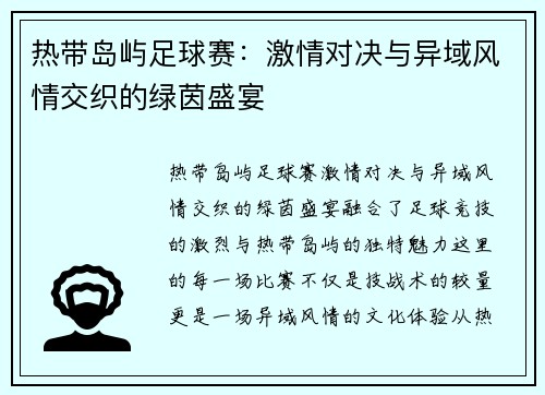 热带岛屿足球赛：激情对决与异域风情交织的绿茵盛宴