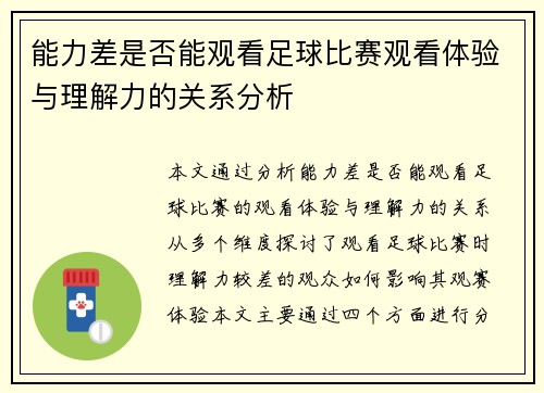 能力差是否能观看足球比赛观看体验与理解力的关系分析