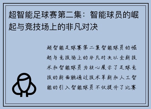 超智能足球赛第二集：智能球员的崛起与竞技场上的非凡对决