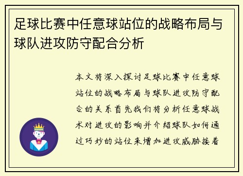 足球比赛中任意球站位的战略布局与球队进攻防守配合分析