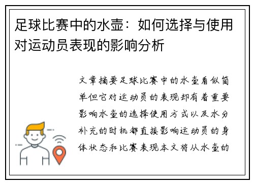 足球比赛中的水壶：如何选择与使用对运动员表现的影响分析