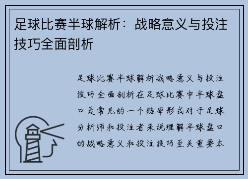 足球比赛半球解析：战略意义与投注技巧全面剖析