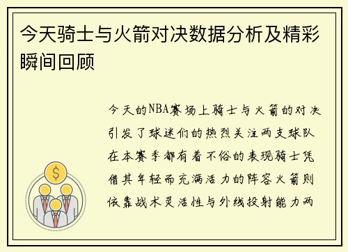 今天骑士与火箭对决数据分析及精彩瞬间回顾