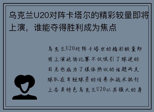 乌克兰U20对阵卡塔尔的精彩较量即将上演，谁能夺得胜利成为焦点