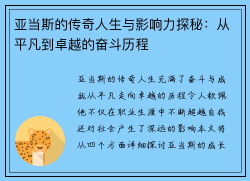 亚当斯的传奇人生与影响力探秘：从平凡到卓越的奋斗历程