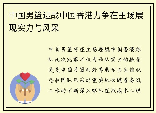 中国男篮迎战中国香港力争在主场展现实力与风采