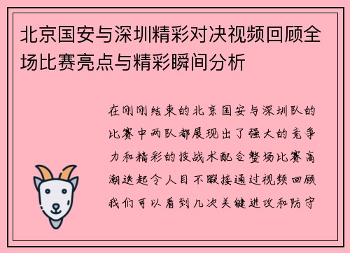 北京国安与深圳精彩对决视频回顾全场比赛亮点与精彩瞬间分析