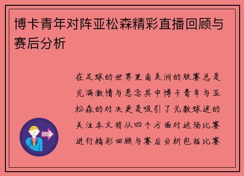 博卡青年对阵亚松森精彩直播回顾与赛后分析