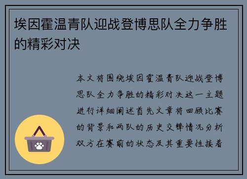 埃因霍温青队迎战登博思队全力争胜的精彩对决