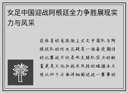 女足中国迎战阿根廷全力争胜展现实力与风采