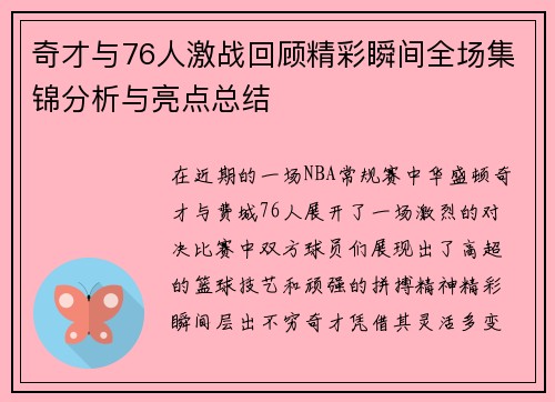 奇才与76人激战回顾精彩瞬间全场集锦分析与亮点总结