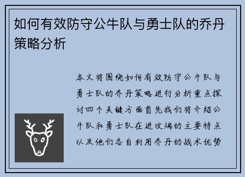 如何有效防守公牛队与勇士队的乔丹策略分析