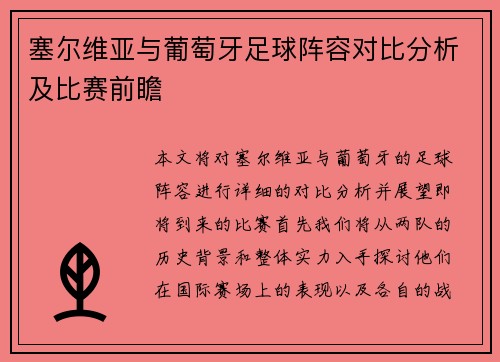 塞尔维亚与葡萄牙足球阵容对比分析及比赛前瞻