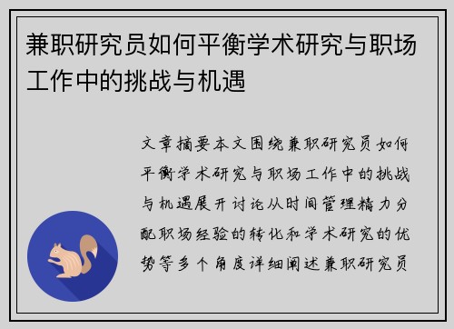 兼职研究员如何平衡学术研究与职场工作中的挑战与机遇