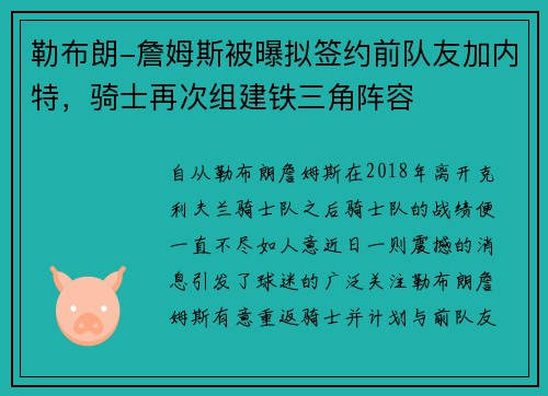 勒布朗-詹姆斯被曝拟签约前队友加内特，骑士再次组建铁三角阵容