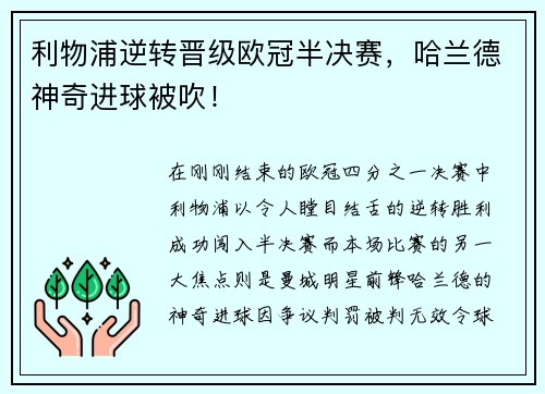 利物浦逆转晋级欧冠半决赛，哈兰德神奇进球被吹！