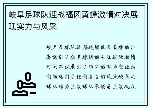 岐阜足球队迎战福冈黄蜂激情对决展现实力与风采