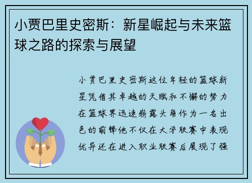 小贾巴里史密斯：新星崛起与未来篮球之路的探索与展望