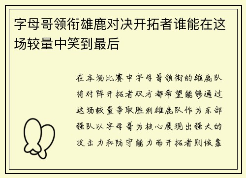 字母哥领衔雄鹿对决开拓者谁能在这场较量中笑到最后