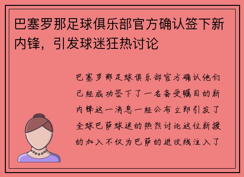 巴塞罗那足球俱乐部官方确认签下新内锋，引发球迷狂热讨论