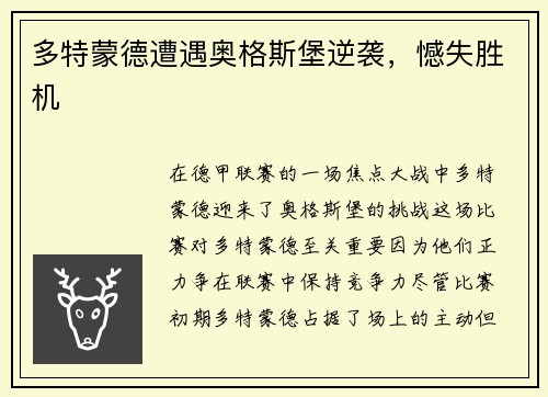 多特蒙德遭遇奥格斯堡逆袭，憾失胜机