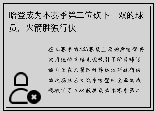 哈登成为本赛季第二位砍下三双的球员，火箭胜独行侠