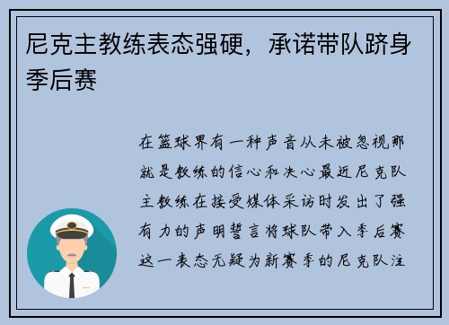 尼克主教练表态强硬，承诺带队跻身季后赛