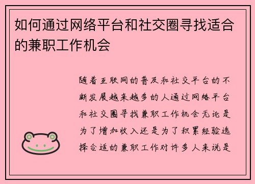 如何通过网络平台和社交圈寻找适合的兼职工作机会