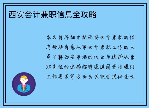西安会计兼职信息全攻略