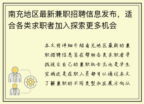 南充地区最新兼职招聘信息发布，适合各类求职者加入探索更多机会