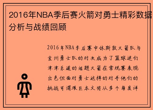 2016年NBA季后赛火箭对勇士精彩数据分析与战绩回顾
