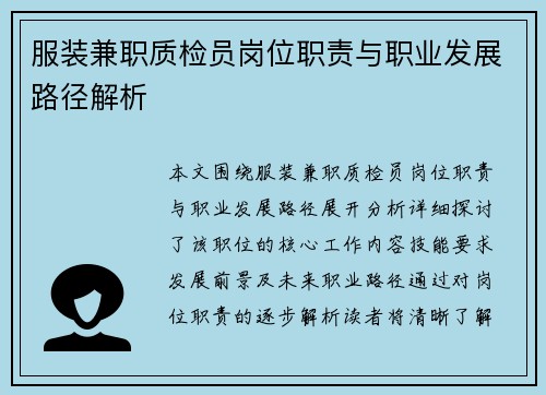 服装兼职质检员岗位职责与职业发展路径解析